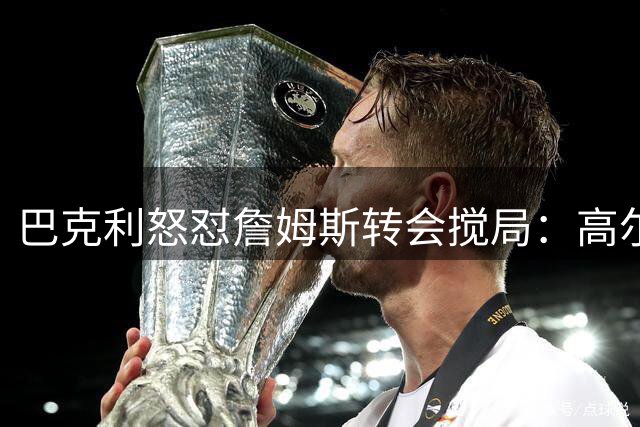 巴克利怒怼詹姆斯转会搅局：高尔夫计划泡汤被迫加班